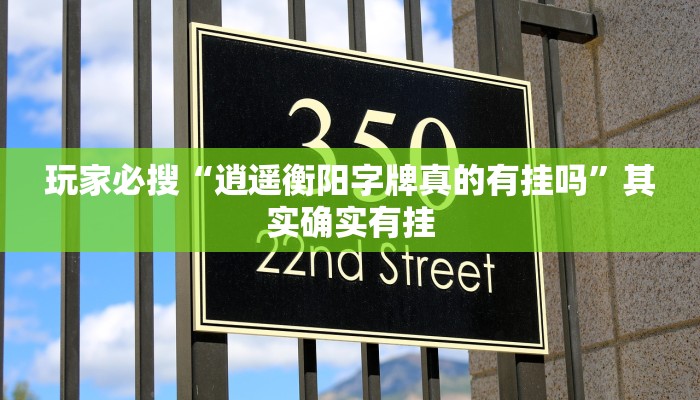 玩家必搜“逍遥衡阳字牌真的有挂吗”其实确实有挂