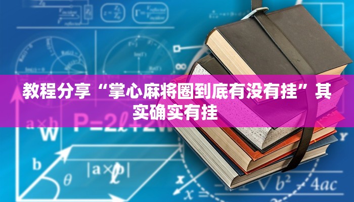 辅助开挂工具“星悦内蒙麻将确实真的有挂”开挂详细教程