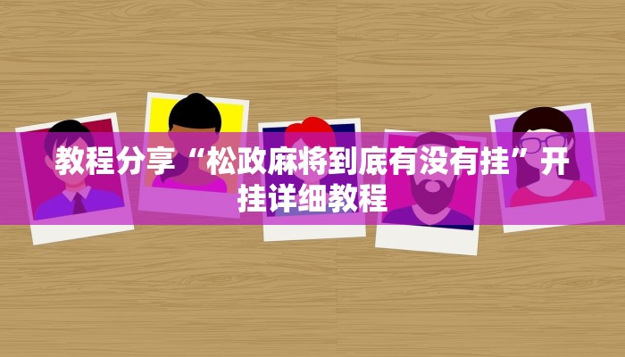 教程分享“松政麻将到底有没有挂”开挂详细教程