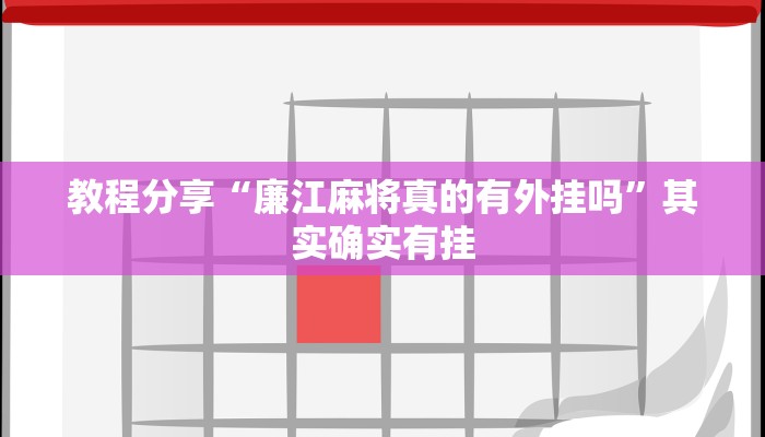 教程分享“廉江麻将真的有外挂吗”其实确实有挂