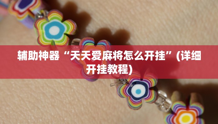 辅助神器“天天爱麻将怎么开挂”(详细开挂教程)