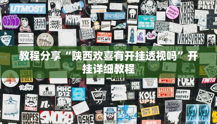 教程分享“陕西欢喜有开挂透视吗”开挂详细教程