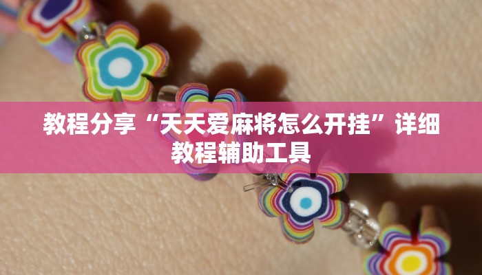 教程分享“天天爱麻将怎么开挂”详细教程辅助工具