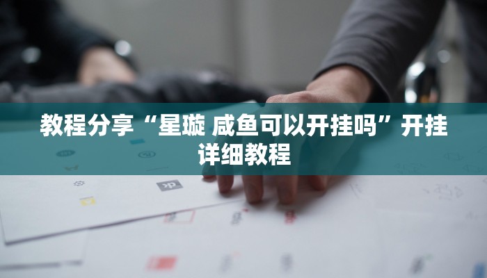 教程分享“星璇 咸鱼可以开挂吗”开挂详细教程