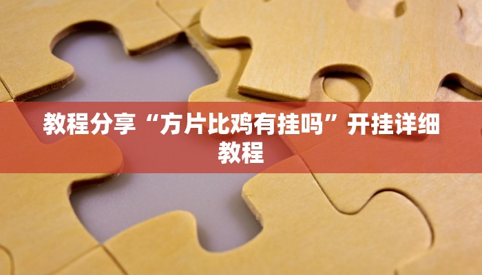 教程分享“方片比鸡有挂吗”开挂详细教程