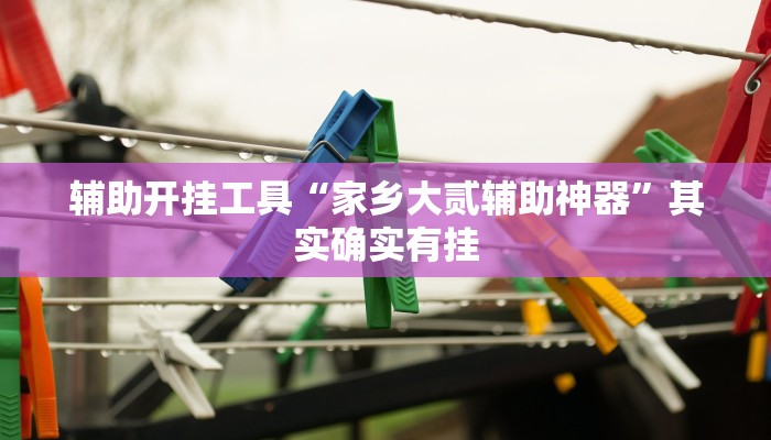 玩家必搜“掌酷十三张真的有挂吗”(详细开挂教程)