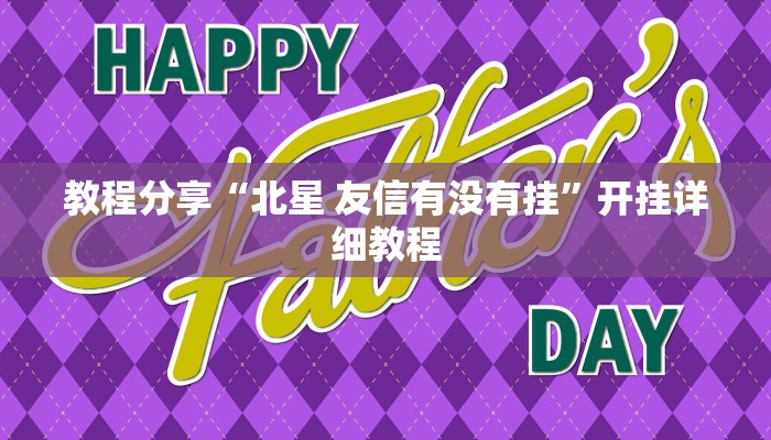 教程分享“北星 友信有没有挂”开挂详细教程