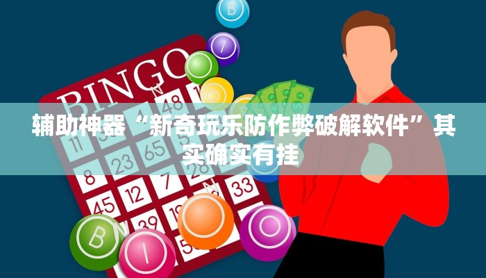 辅助神器“新奇玩乐防作弊破解软件”其实确实有挂 