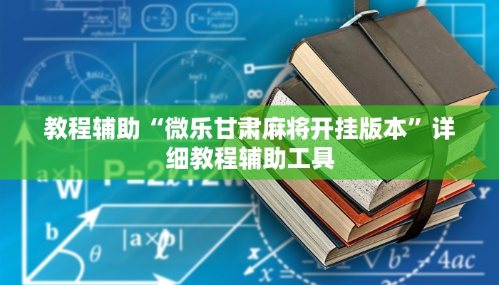 教程辅助“微乐甘肃麻将开挂版本”详细教程辅助工具
