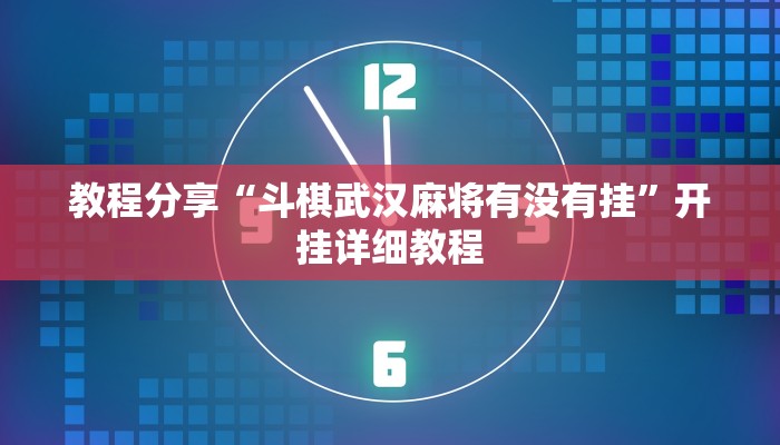 教程分享“斗棋武汉麻将有没有挂”开挂详细教程