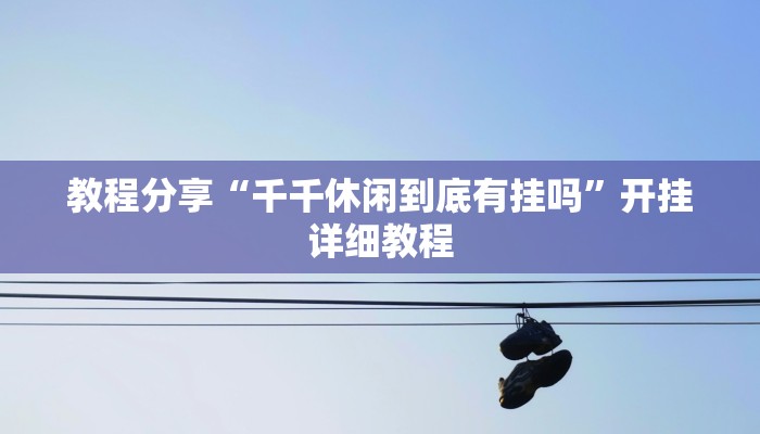 教程分享“千千休闲到底有挂吗”开挂详细教程