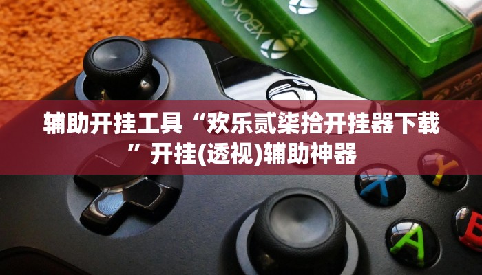 辅助开挂工具“欢乐贰柒拾开挂器下载”开挂(透视)辅助神器