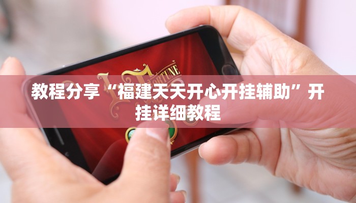 教程分享“福建天天开心开挂辅助”开挂详细教程