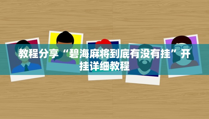 教程分享“碧海麻将到底有没有挂”开挂详细教程