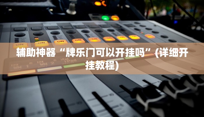 辅助神器“牌乐门可以开挂吗”(详细开挂教程)