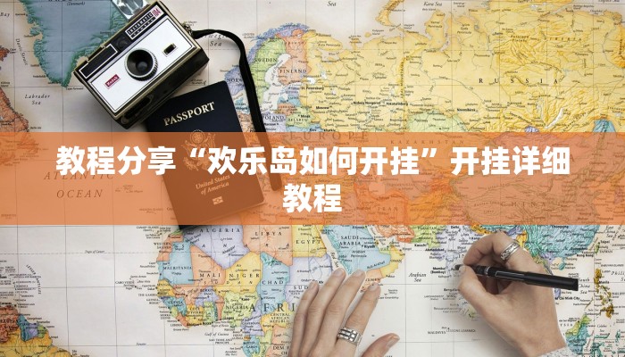 教程分享“欢乐岛如何开挂”开挂详细教程