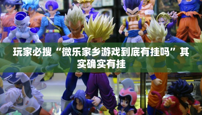 玩家必搜“微乐家乡游戏到底有挂吗”其实确实有挂