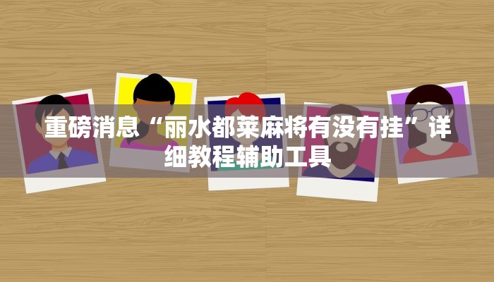 重磅消息“丽水都莱麻将有没有挂”详细教程辅助工具