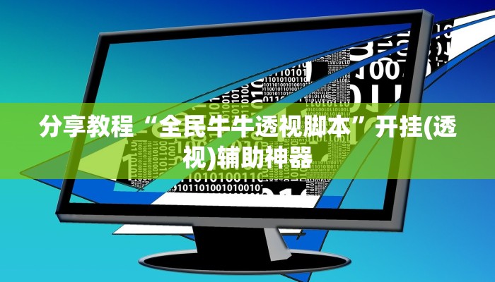 分享教程“全民牛牛透视脚本”开挂(透视)辅助神器