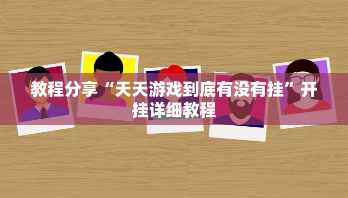 教程分享“天天游戏到底有没有挂”开挂详细教程