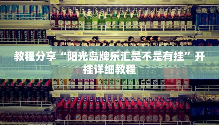 教程分享“阳光岛牌乐汇是不是有挂”开挂详细教程