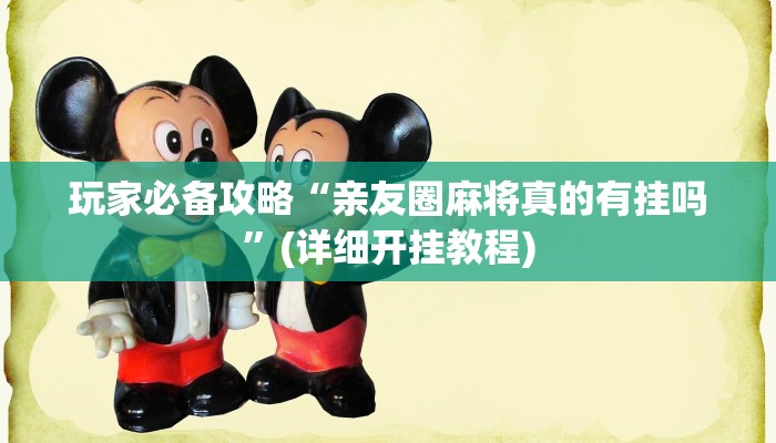 玩家必备攻略“亲友圈麻将真的有挂吗”(详细开挂教程)