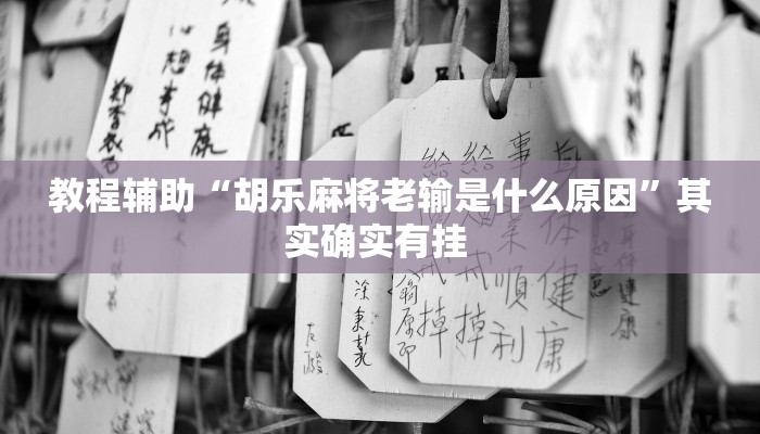 教程辅助“胡乐麻将老输是什么原因”其实确实有挂 