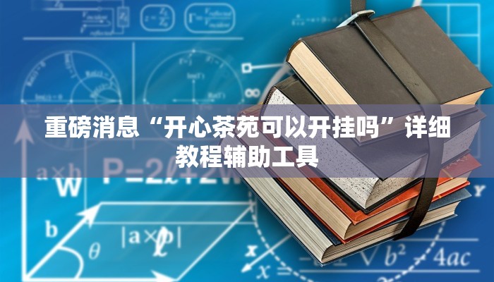重磅消息“开心茶苑可以开挂吗”详细教程辅助工具