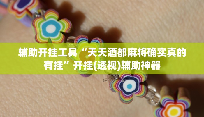 辅助开挂工具“天天酒都麻将确实真的有挂”开挂(透视)辅助神器