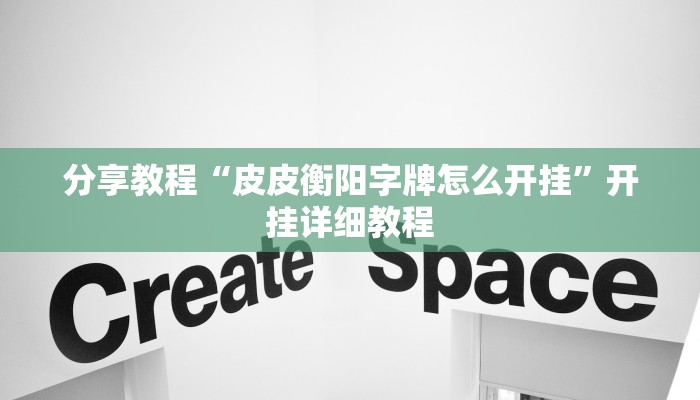 分享教程“皮皮衡阳字牌怎么开挂”开挂详细教程