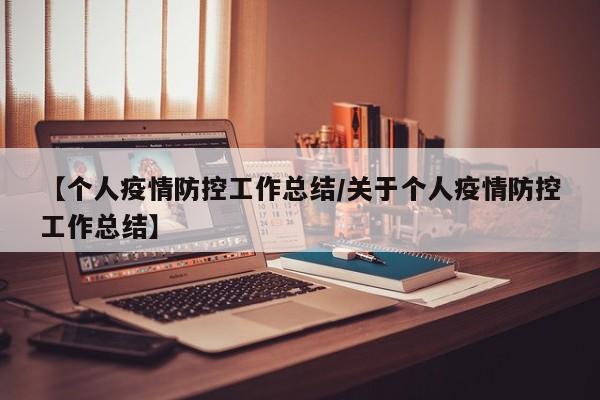 【个人疫情防控工作总结/关于个人疫情防控工作总结】