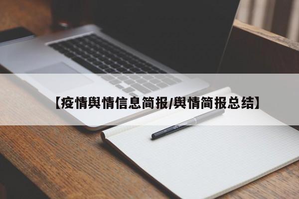 【疫情舆情信息简报/舆情简报总结】