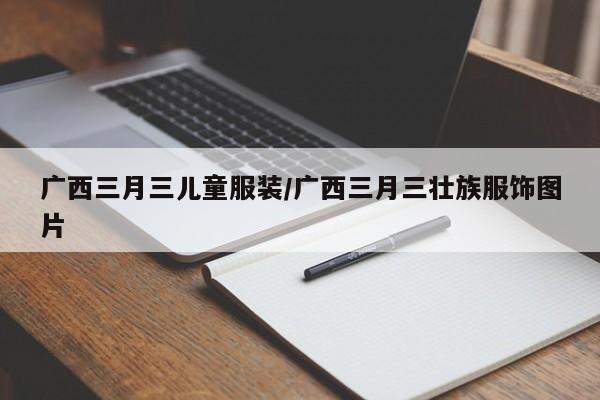 广西三月三儿童服装/广西三月三壮族服饰图片