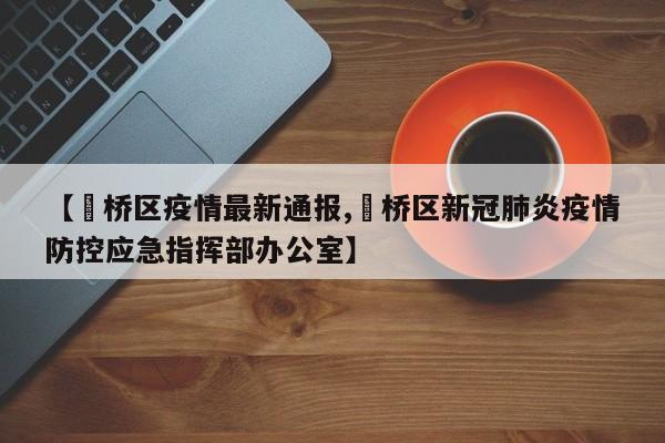 【埇桥区疫情最新通报,埇桥区新冠肺炎疫情防控应急指挥部办公室】