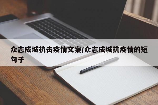 众志成城抗击疫情文案/众志成城抗疫情的短句子