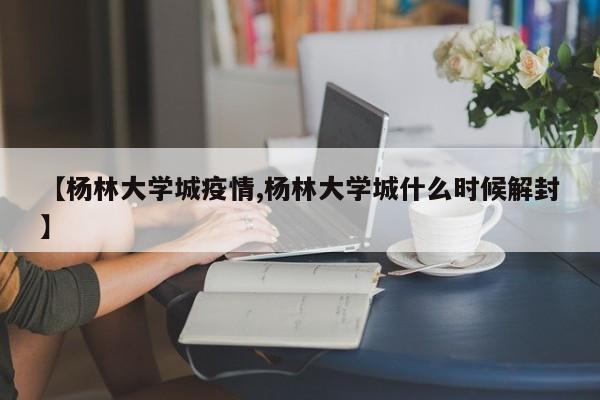 【杨林大学城疫情,杨林大学城什么时候解封】