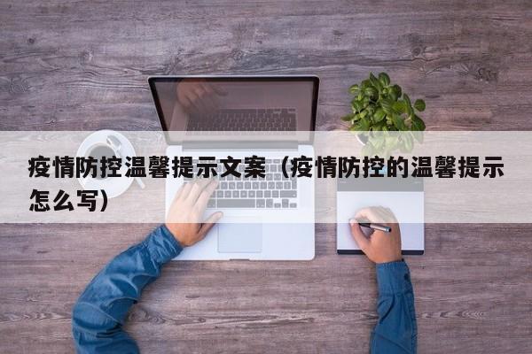 疫情防控温馨提示文案（疫情防控的温馨提示怎么写）