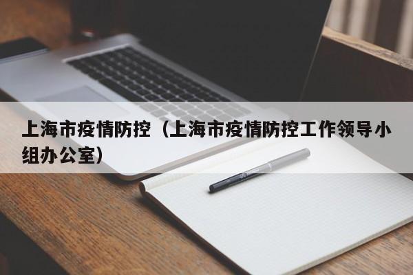 上海市疫情防控（上海市疫情防控工作领导小组办公室）