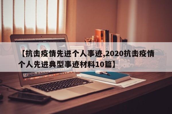 【抗击疫情先进个人事迹,2020抗击疫情个人先进典型事迹材料10篇】