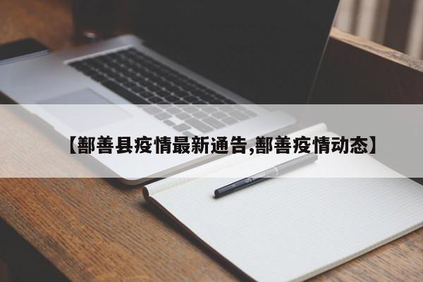 【鄯善县疫情最新通告,鄯善疫情动态】