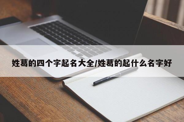 姓葛的四个字起名大全/姓葛的起什么名字好