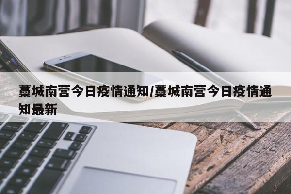 藁城南营今日疫情通知/藁城南营今日疫情通知最新