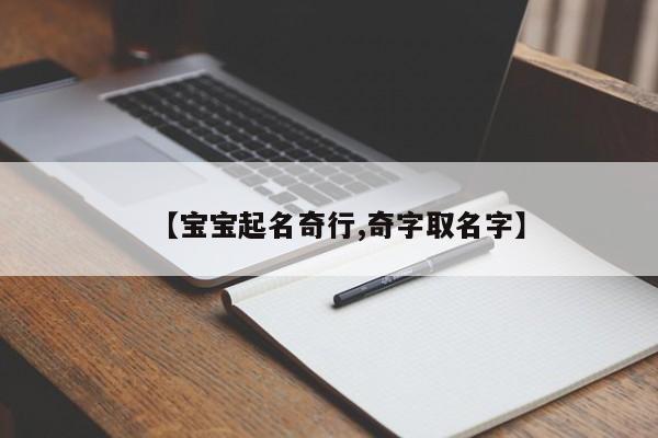 【宝宝起名奇行,奇字取名字】