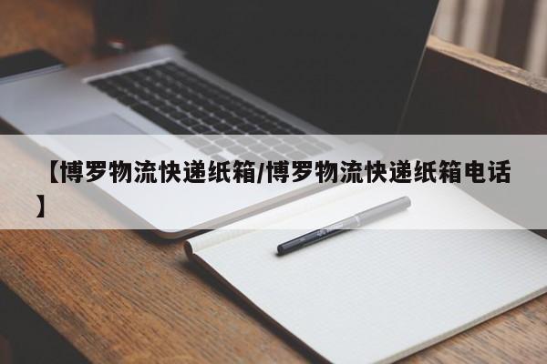 【博罗物流快递纸箱/博罗物流快递纸箱电话】