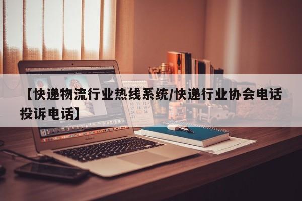 【快递物流行业热线系统/快递行业协会电话投诉电话】