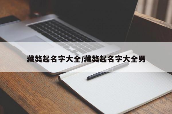 藏獒起名字大全/藏獒起名字大全男