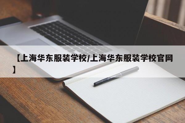 【上海华东服装学校/上海华东服装学校官网】