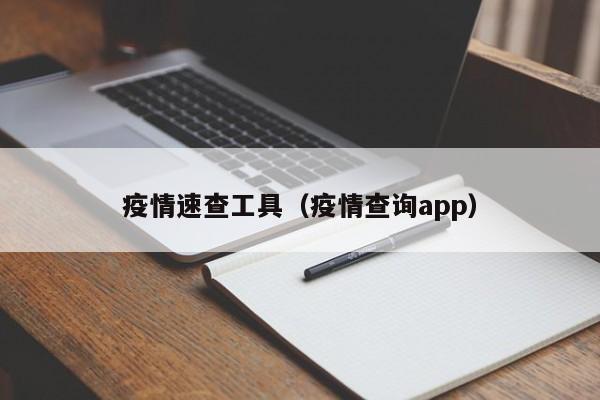 疫情速查工具（疫情查询app）