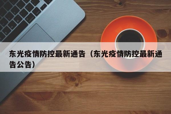 东光疫情防控最新通告（东光疫情防控最新通告公告）