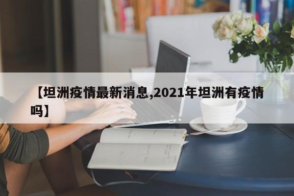 【坦洲疫情最新消息,2021年坦洲有疫情吗】